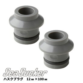 【正規販売店】SeaSucker ハスクプラグ 12mm×100mm スルーアクスル 車対応 固定 バイク プラグ サイクルラック 単品 アウトドア サイクリング シーサッカー ba1423