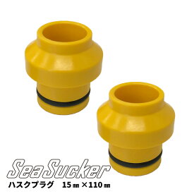 【正規販売店】SeaSucker ハスクプラグ 15mm×110mm スルーアクスル 車対応 固定 バイク プラグ サイクルラック 単品 アウトドア サイクリング シーサッカーba1425