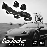 【正規販売店】SeaSucker ミニ ボンバー ラック 2台用 バイクラック サイクルラック バイクキャリア 真空…