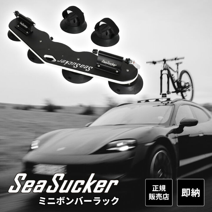 楽天市場】【正規販売店】SeaSucker ミニ ボンバー ラック 2台用 