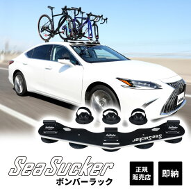 【正規販売店】SeaSucker ボンバー ラック 3 Bikes BB2008 複数 自転車3台用 吸盤 バイクラック サイクルラック ルーフラック バイクキャリア 真空マウント 固定 バイク アウトドア サイクリング 自転車 キャリア 車載 シーサッカー