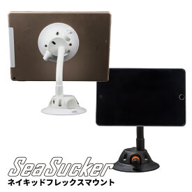 【正規販売店】SeaSucker ネイキッドフレックスマウント el6203 ベストセラー ホワイト ブラック スマホ アイパッド タブレット LPハウジング 上から 角度 自在 固定 自立 写真 動画 撮影 機材 自撮 一脚 三脚 アウトドア 車 真空マウント 吸盤 車載 シーサッカー