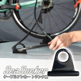 【正規販売店】SeaSucker トランク用 ケーブルアンカー ba0020 アンカー 単品 キャリア 盗難防止 鍵 車 自転車 ケーブル式 ロック シーサッカー