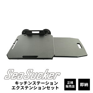 【正規販売店】SeaSucker シーサッカー キッチンステーション2.0エクステンションテーブル ブラック アウトドア キッチン 簡単 設置 真空マウント 車体 取付簡単 キャンプ オートキャンプ SM9105