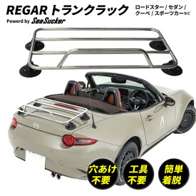 【受注生産開始】REGAR トランクラック Powerd by SeaSucker 真空マウント 簡単 設置 強力 真空マウント トランク ラック リアキャリア 2シータ ロードスター セダン クーペ コペン スポーツカー スーパーカー オープンカー トランクキャリア 車 工具不要