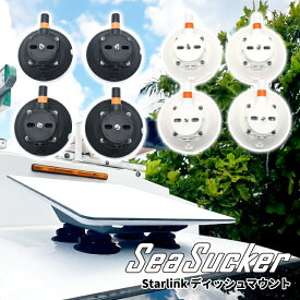 【正規販売店】SeaSucker シーサッカー スターリンク ディッシュ マウント Starlink対応 簡単 設置 三脚 真空マウント アンテナ ネジ不要 SM6178