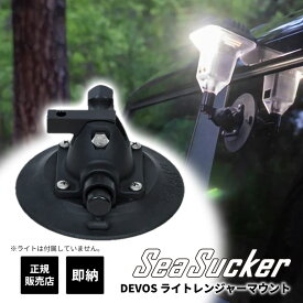 【正規販売店】SeaSucker DEVOSライトレンジャーマウント SM6135 真空マウント 吸盤 保護カバー付 キャンプ カーサイド 車 ライト ランタン マウント シーサッカー