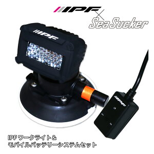 �y���K�̔��X�z IPF ���[�L���O�����v �Z�b�g IPF× SeaSucker �^��}�E���g �z�� �L�����v�M�A ���C�g �����^�� �t�H�O�����v ��Ɠ� ���[�N���C�g LED 2�C���` �V���O�� 650lm(460cd) 3200K �d���F 12V�p
