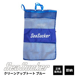 【正規販売店】SeaSucker シーサッカー クリーンアップトート ラージ ブラック ゴミ袋 メッシュ マルチバッグ　ブルー