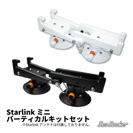 【正規販売店】SeaSucker シーサッカー ミニバーティカルキットセット マウント Starlinkmini対応 簡単 設置 三脚 真空マウント アンテナ ネジ不要 SM6180