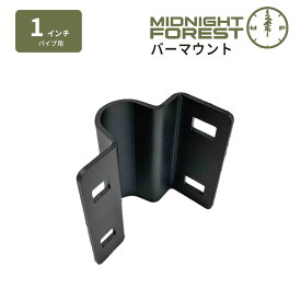 【正規品】ミッドナイトフォレスト　1インチバーマウント