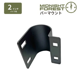 【正規品】ミッドナイトフォレスト　2インチバーマウント