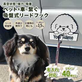 【名入れ】リードフック 吸盤式 どこでも装着 リーシュアンカー POPPIN PAW ポッピンパウ お散歩 防災 イベント 外出 アウトドア キャンプ 犬連れキャンプ 選べるネームプレート 可愛いうちの子プレート 係留所 フック 真空マウント
