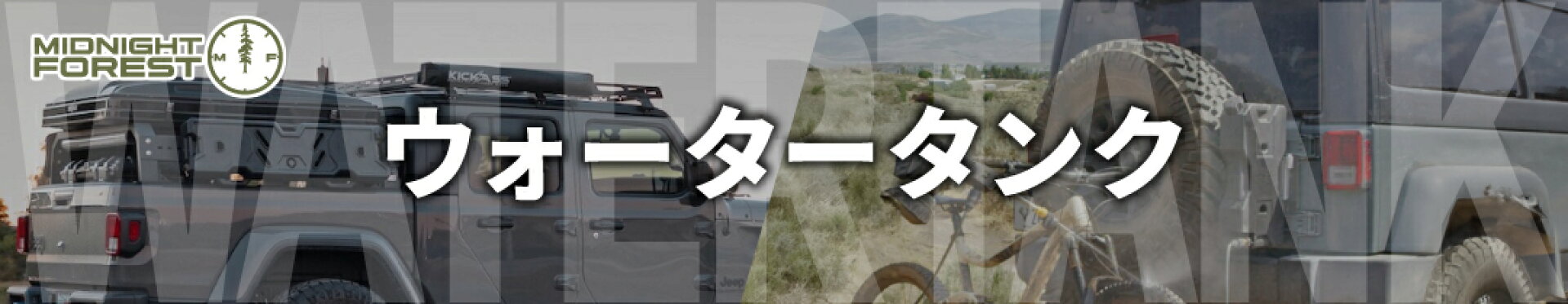 ミッドナイトフォレスト　ウォータータンク