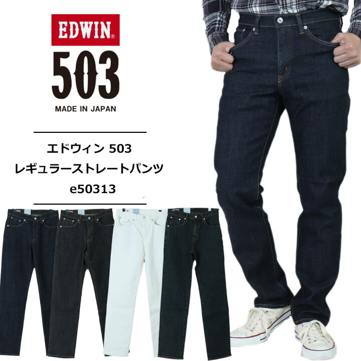 楽天市場】エドウィン ジーンズ エドウィン 503 edwin 503 エドウィン 