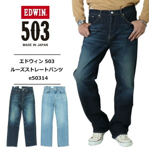 GhEB W[Y GhEB 503 edwin 503 GhEB 503 [YXg[gpc Y Xgb` fjHF EHbVH {  pcLOOSE STRAIGHT MADE IN JAPAN E50314 