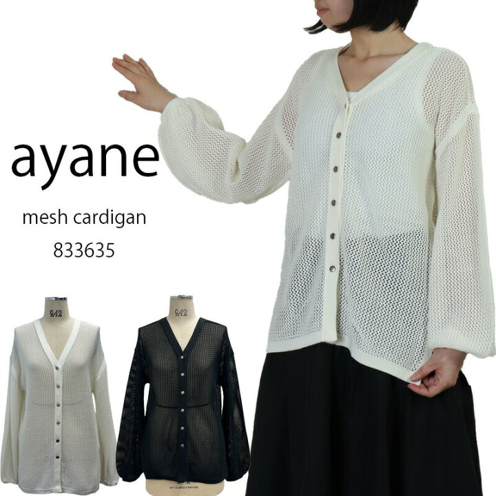 楽天市場】SALE アヤン ayane 新作 前後着用メッシュカーディガン 