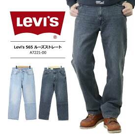 リーバイス 565 97' ルーズストレート Levis リーバイス 565メンズ ジーンズ デニム リーバイス ストレッチ ジーンズ ゆったり 淡色ブルー ブラックユーズドA7221-0001 A7221-0006 送料無料