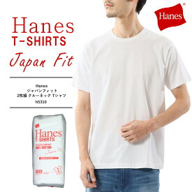 ヘインズ ジャパンフィット ヘインズ tシャツ ジャパンフィット 2枚組 クルーネック Tシャツ hanes tシャツ パックT Hanes メンズ Tシャツ ブランド 無地 肌着 インナー H5310