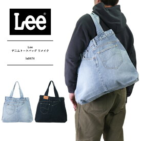 lee トート バッグ lee ジーンズ lee キャンバストートバッグ Lee デニムトートバッグ リメイクメンズ レディース ユニセックス リメイクデニム ジーンズリメイク レザーパッチ ポケット付き 大人 LA0474 送料無料