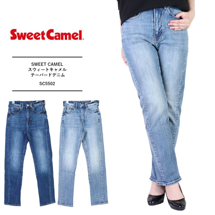 楽天市場】SWEET CAMEL スウィートキャメル テーパードデニム 