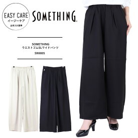 SOMETHING サムシング ワイドパンツ SOMETHING サムシング レディース ウエストゴムSLワイドパンツ レディース　秋冬 フリーサイズ レディース ワイドパンツ きれいめ エドウィン EDWIN SN9005