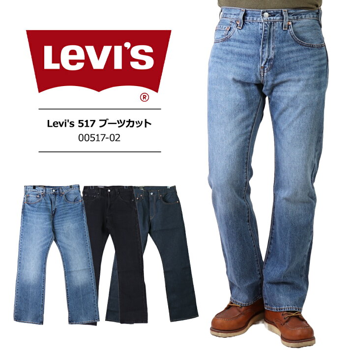リーバイス 517ブーツカット デニムパンツ 日本製 フレアパンツ ジーンズ