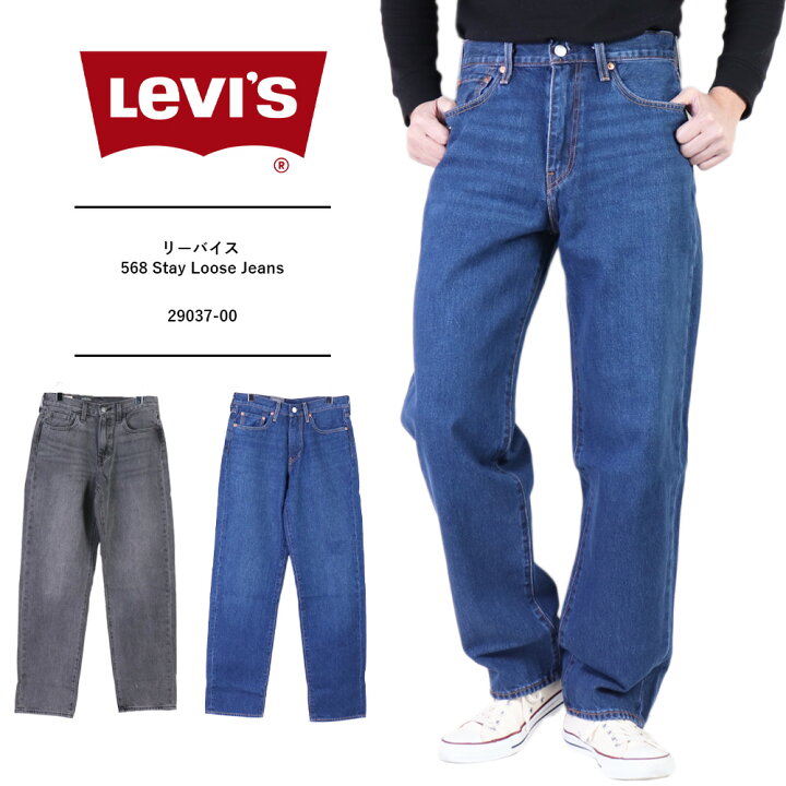 楽天市場】リーバイス 568 ブラック Levis 568 ステイルーズ ルーズ 