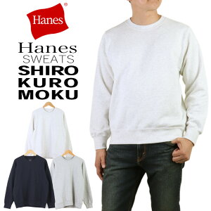Hanes ヘインズ SHIRO Hanes ヘインズ KURO Hanes ヘインズ MOKU 無地 スウェット トレ