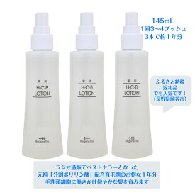 【送料無料】H-C-Bローション 145mL 3本セット（薬用育毛剤）長鎖分割ポリリン酸配合