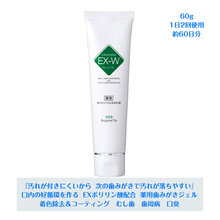 楽天市場】薬用ポリリンジェルEX-W 60g （医薬部外品歯みがき） EX 
