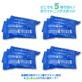 携帯歯みがき ポリリン キューブホワイト 20個セット スポンジ歯ブラシ 歯の消しゴム （化粧品歯みがき） 分割ポリリン酸配合 ステイン除去 コーティング どこでもホワイトニング【ネコポス送料無料】