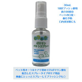 ペットのお口ケアに ポリリンペットスプレー 30mL（ペット用口腔ケアスプレー・歯みがき）