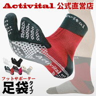 【公式】Activital アクティバイタル 超立体 フットサポーター / 足首 捻挫 予防 外反母趾 靴下 ソックス…