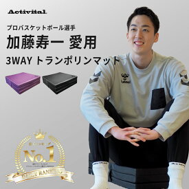 【送料無料】TVで紹介されました！子供 も 大人 も楽しめる！ Activital 3WAY トランポリンマット 静音 室内 家庭用 エクササイズ フィットネス ダイエット ボディマット プレイマット