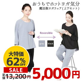 【期間限定SALE】ホットヨガレッチ HOT YOGARETCH 上下セット ヨガウェア リバーシブル ブラック×グレー YOGA 保温素材 魔法ビンサウナウェア フィットネス ホット ヨガスタジオ ホームサウナ サルエル風パンツ リラックスウェア 部屋着