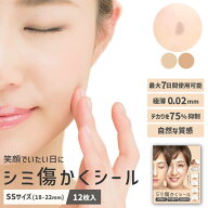 シミ傷かくシール [12枚入り] [36枚入り]/ シミ隠し 傷あと スキンカバーシート ウォータープルーフ 極う…