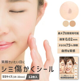 シミ傷かくシール [12枚入り] [36枚入り]/ シミ隠し 傷あと スキンカバーシート ウォータープルーフ 極うす0.02mm ファンデーション テープ シミ消す しみ隠し シミ消し リストカット隠し あざ隠し タトゥー隠し 防水 素肌シール