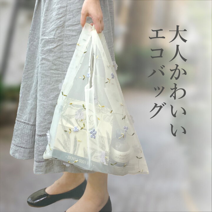 楽天市場】オーガンジー刺繍のエコバッグ / シースルー エコバッグ 
