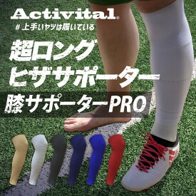 【公式 送料無料】Activital 超ロング ヒザサポーター / ゲイターPRO / ゲイターソックス アクティバイタル 人気 ゲイター ゲイターソックス ふくらはぎ カーフ カーフサポーター サッカー フットサル ランニング グッズマン カーフソックス フィット感