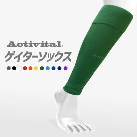 【送料無料 メーカー直売】Activitalゲイターソックス アクティバイタル 人気 ゲイター ゲイターソックス ふくらはぎ カーフ カーフサポーター サッカー フットサル バレーボール バドミントン 卓球 ランニング カーフソックス グッズマン