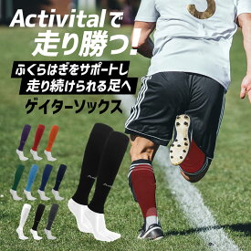 【送料無料 メーカー直売】Activitalゲイターソックス アクティバイタル 人気 ゲイター ゲイターソックス ふくらはぎ カーフ カーフサポーター サッカー フットサル バレーボール バドミントン 卓球 ランニング カーフソックス グッズマン