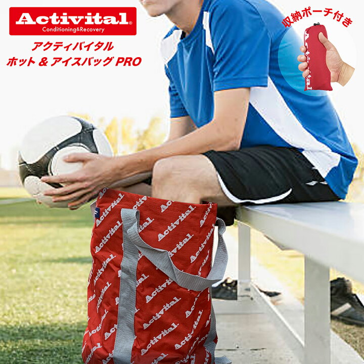 楽天市場 メーカー直売 正規品 Activital アクティバイタル ホット アイスバッグ プロ 運動後のアイシングに 温冷対応 ホット アイス アイシングバッグ 熱中症対策 アイシング クールダウン 足湯 リフレッシュ ケア 持ち運び 氷 ホット アイス コンパクト