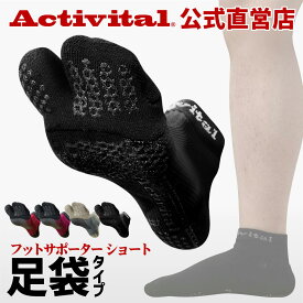 【公式】Activital アクティバイタル フットサポーターショート / ショートソックス サポーター 足首 捻挫 外反母趾 靴下 ソックス 滑り止め グリップ スポーツ サッカー フットサル バレーボール バドミントン 卓球 登山 メンズ レディース 外反母趾防止