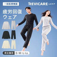 REVICARE｜レビケア リカバリーウェア 長袖 セットアップ 上下セット 長袖 長ズボン ルームウエア ゆった…