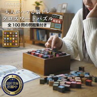 ココロの積み木 クロスワードパズル / 問題集100問セット クロスワード 木製 脳トレ ボードゲーム 知育玩…