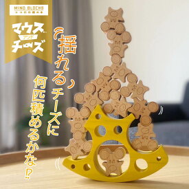 【メーカー直売】ココロの積み木 マウス＆チーズ / MINDBLOCKS バランス積み木 バランスゲーム 認知症予防 大人 女の子 木 子供 木のおもちゃ 男の子 知育 木製 玩具 誕生日プレゼント オモチャ 誕生日 つみき 子ども こども キッズ インテリア雑貨 飾り