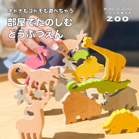 【メーカー直売】ココロの積み木 ZOO / MINDBLOCKS 木製 知育 脳トレ ギフト 誕生日祝い プレゼント ウッドブロック 木のおもちゃ 天然木 子供 子ども 知育玩具 受験対策 玩具 無垢材 プレゼント インテリア 動物園 どうぶつえん 石花ちとく