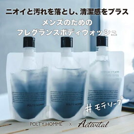 【POLTY HOMME】ポルティオム / メンズ ボディウォッシュ マキヒカ ボディーソープ 男性用 保湿 皮脂 汗臭 体臭 加齢臭 エチケット ヒアルロン酸 乾燥 潤い 毛穴汚れ 肌ケア ウッディ ジョーマローン アンバー デオドラント ギフト プレゼント 彼氏 夫 旦那