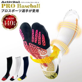 Activital PROベースボール / アクティバイタル 野球ソックス 足袋型 一般 ロングタイプ ベースボールソックス 野球靴下 ベースボール靴下 プロ仕様 野球用靴下 ベースボール用靴下 野球用ソックス ベースボール用ソックス ハイソックス スポーツソックス ジュニア キッズ